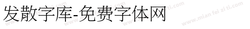 发散字库字体转换