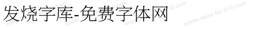 发烧字库字体转换