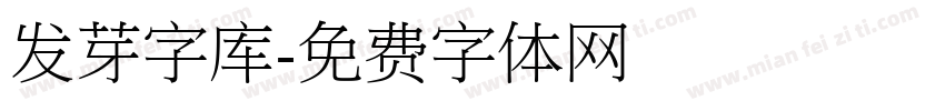 发芽字库字体转换