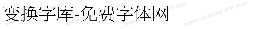 变换字库字体转换