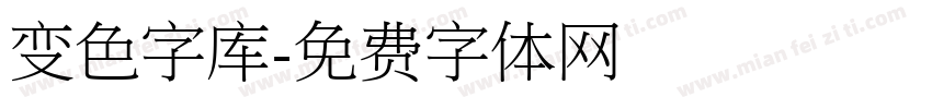 变色字库字体转换