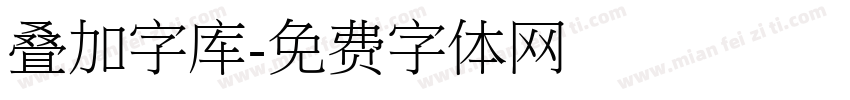 叠加字库字体转换