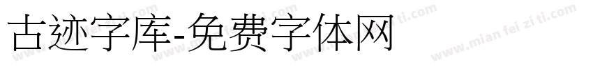 古迹字库字体转换