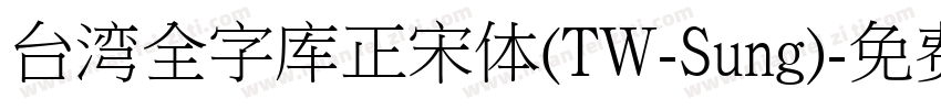 台湾全字库正宋体(TW-Sung)字体转换