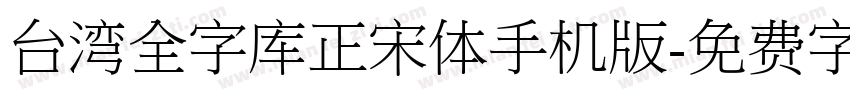 台湾全字库正宋体手机版字体转换