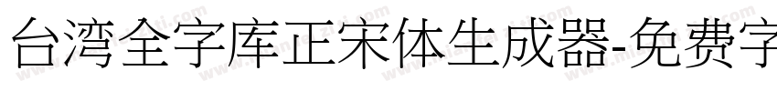 台湾全字库正宋体生成器字体转换