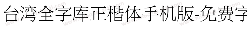 台湾全字库正楷体手机版字体转换