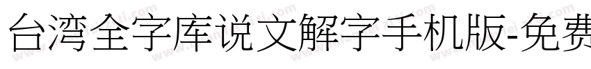 台湾全字库说文解字手机版字体转换