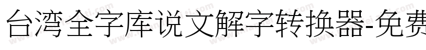 台湾全字库说文解字转换器字体转换