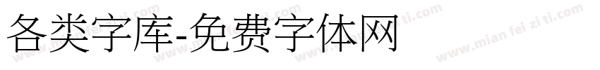 各类字库字体转换