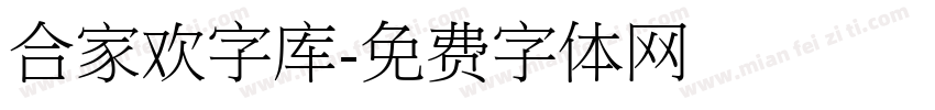 合家欢字库字体转换