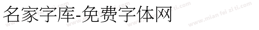 名家字库字体转换