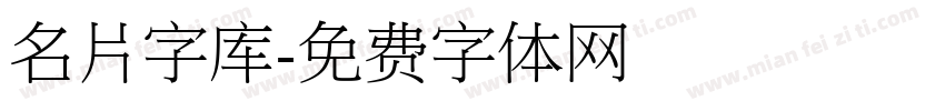 名片字库字体转换