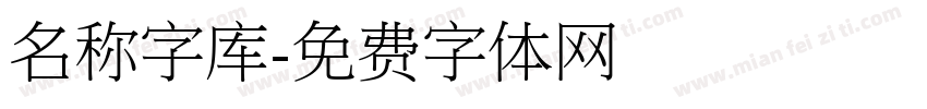 名称字库字体转换