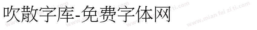 吹散字库字体转换