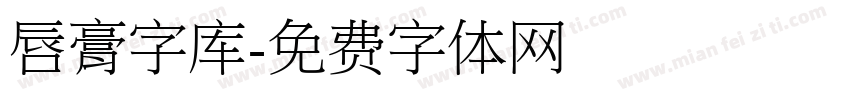 唇膏字库字体转换