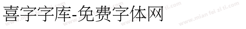 喜字字库字体转换