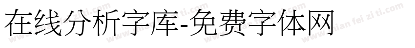 在线分析字库字体转换