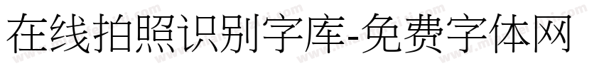 在线拍照识别字库字体转换