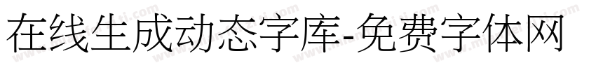 在线生成动态字库字体转换