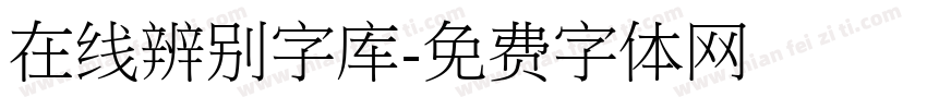 在线辨别字库字体转换