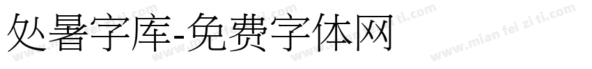 处暑字库字体转换