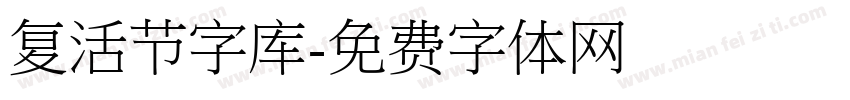 复活节字库字体转换