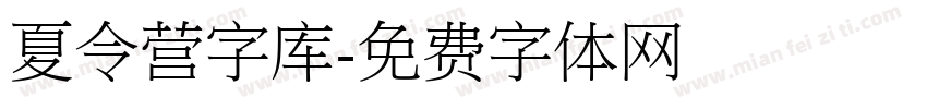 夏令营字库字体转换