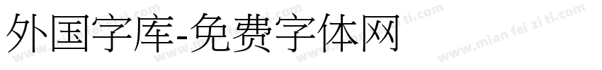 外国字库字体转换