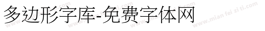 多边形字库字体转换