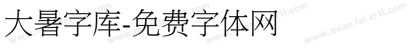 大暑字库字体转换