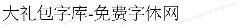 大礼包字库字体转换