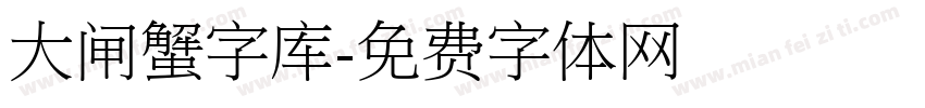 大闸蟹字库字体转换