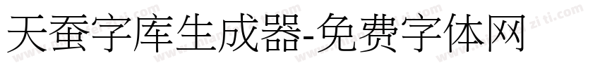 天蚕字库生成器字体转换