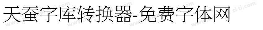 天蚕字库转换器字体转换