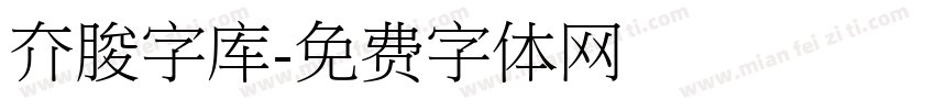 夰朘字库字体转换