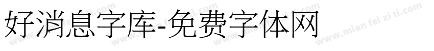 好消息字库字体转换