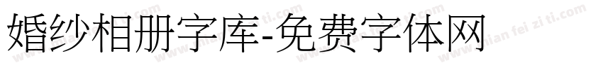 婚纱相册字库字体转换