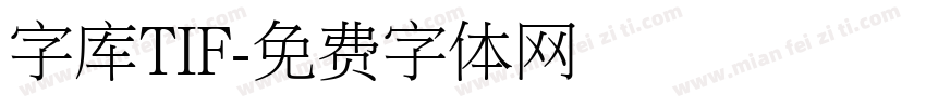 字库TIF字体转换