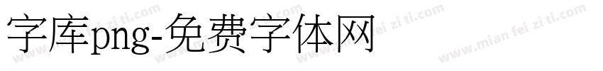 字库png字体转换