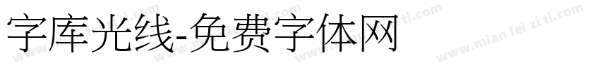 字库光线字体转换