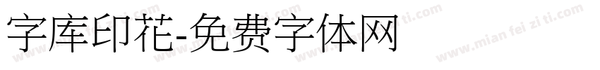 字库印花字体转换