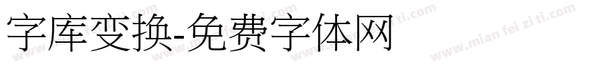 字库变换字体转换