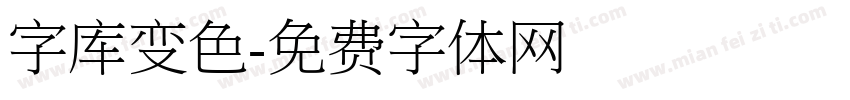 字库变色字体转换