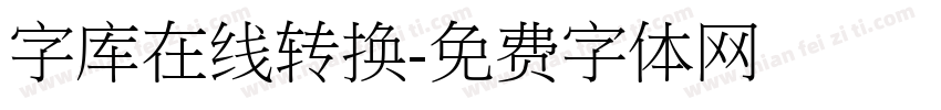 字库在线转换字体转换