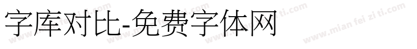 字库对比字体转换