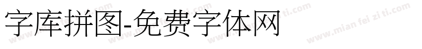 字库拼图字体转换