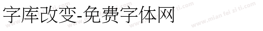 字库改变字体转换