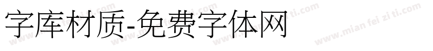 字库材质字体转换