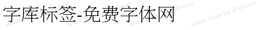 字库标签字体转换